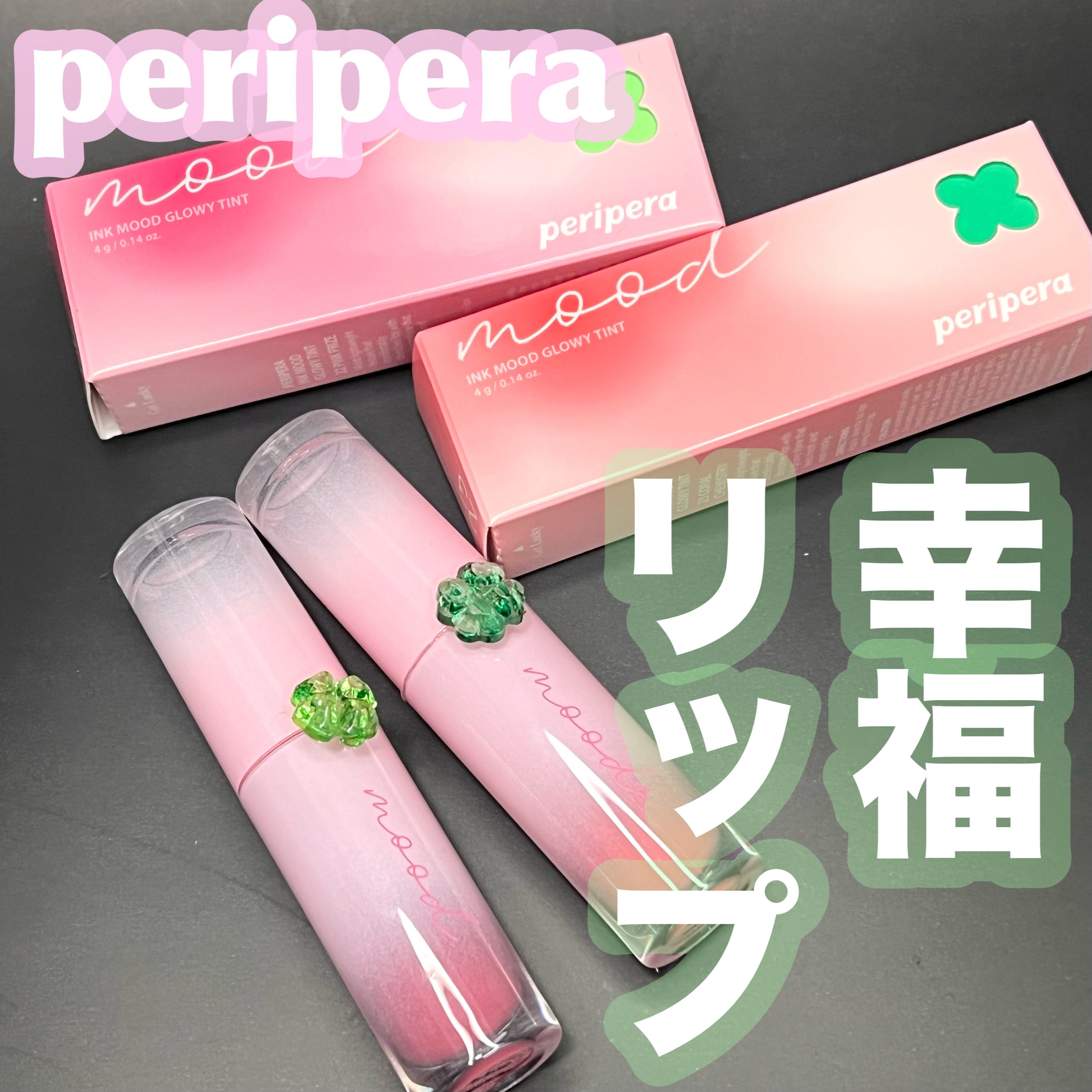 ペリペラ インク ムード グロイ ティント/PERIPERA/リップティントを使ったクチコミ（1枚目）