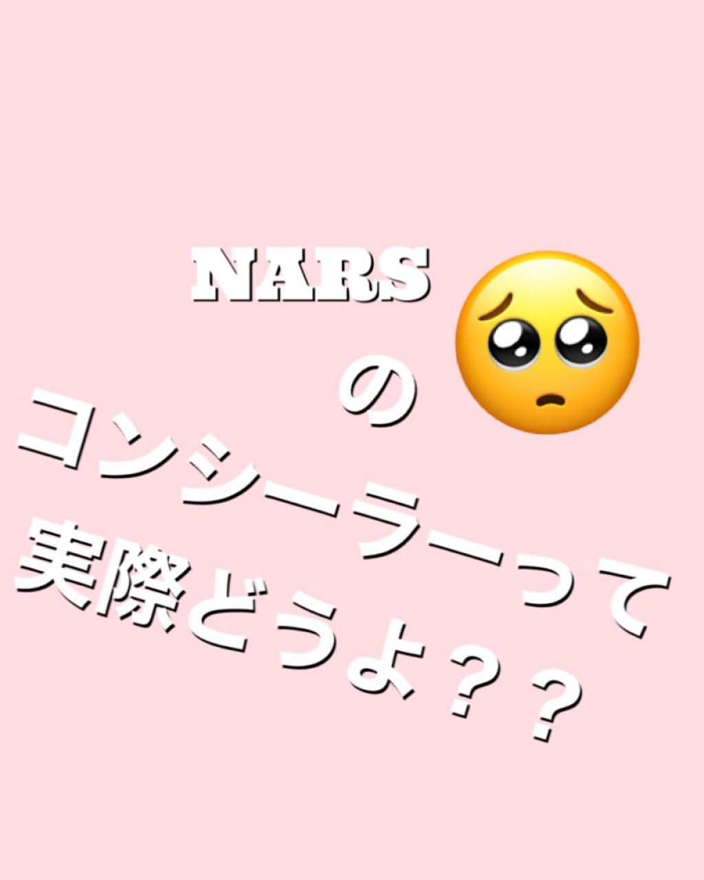 ラディアントクリーミーコンシーラー/NARS/リキッドコンシーラーを使ったクチコミ(1枚目)