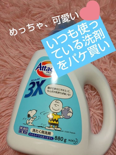 いつも使っている洗剤のボトルが、スヌーピーになっていたので、買ってみたました。。
今までのボトルは、ベタベタになっちゃって捨てました😅アタック3X最高です‼️洗濯洗剤は、これ推しですね🎵