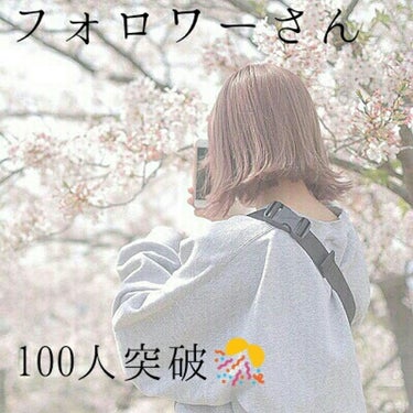 祝！！フォロワーさん100人突破


こんにちは！




ももです！




祝！！フォロワーさんが100人になりました！




ありがとうございます♡♡




～では私から皆さんへ～

皆さん、