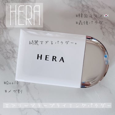 エアリーパウダープライマー/HERA/プレストパウダーを使ったクチコミ（1枚目）