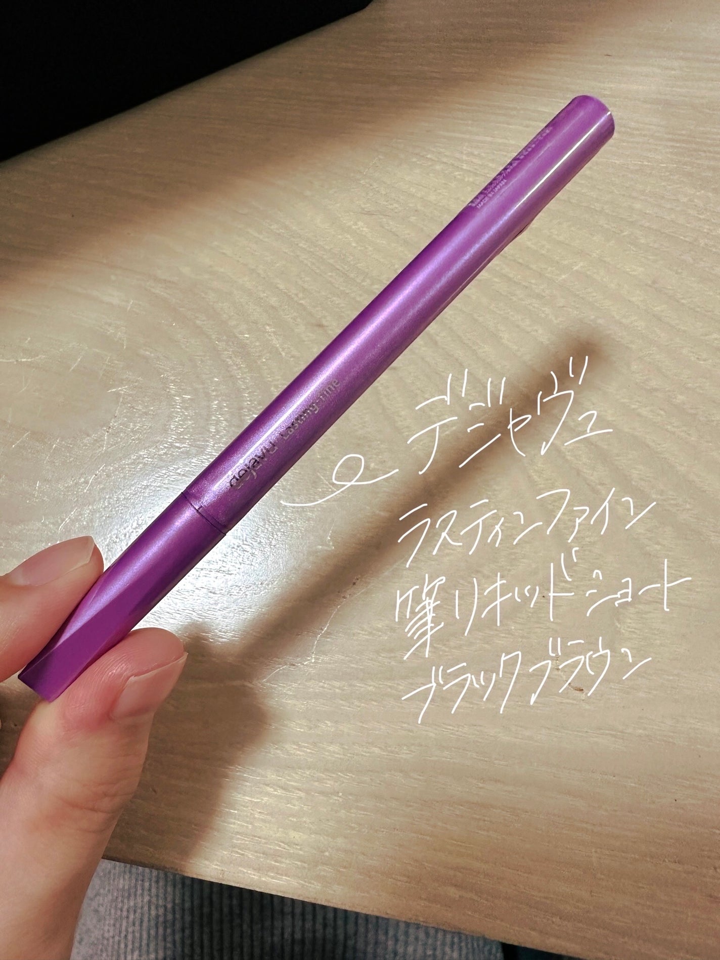 「密着アイライナー」ショート筆リキッド/デジャヴュ/リキッドアイライナーを使ったクチコミ(1枚目)