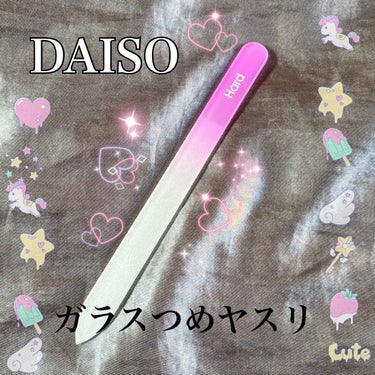 ガラス爪ヤスリ/DAISO/ネイル用品を使ったクチコミ（1枚目）