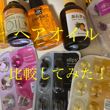 ヘアーオイル【シャイニーブラック】/ellips/ヘアオイルを使ったクチコミ（1枚目）