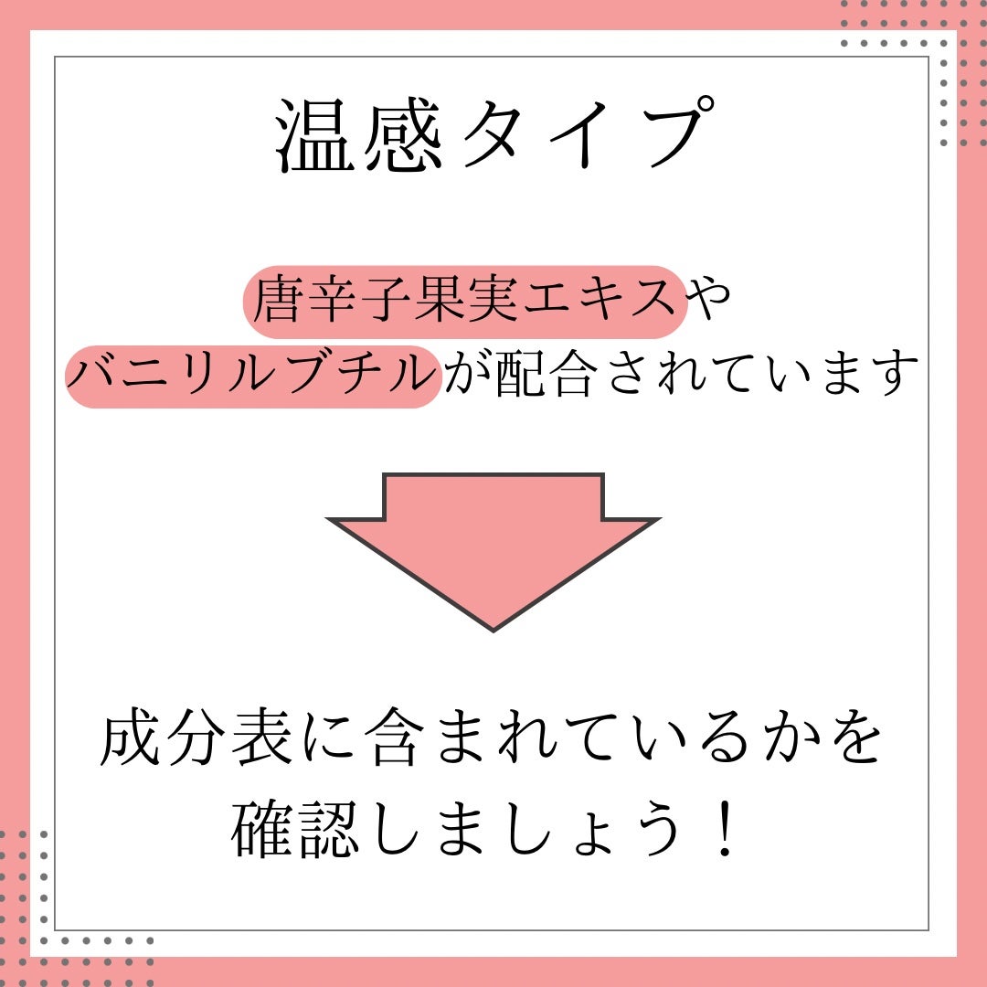 なつ on LIPS 「温感化粧品にも2種類あるんです!①温感タイプ→唐辛子果実エキス..」(7枚目)