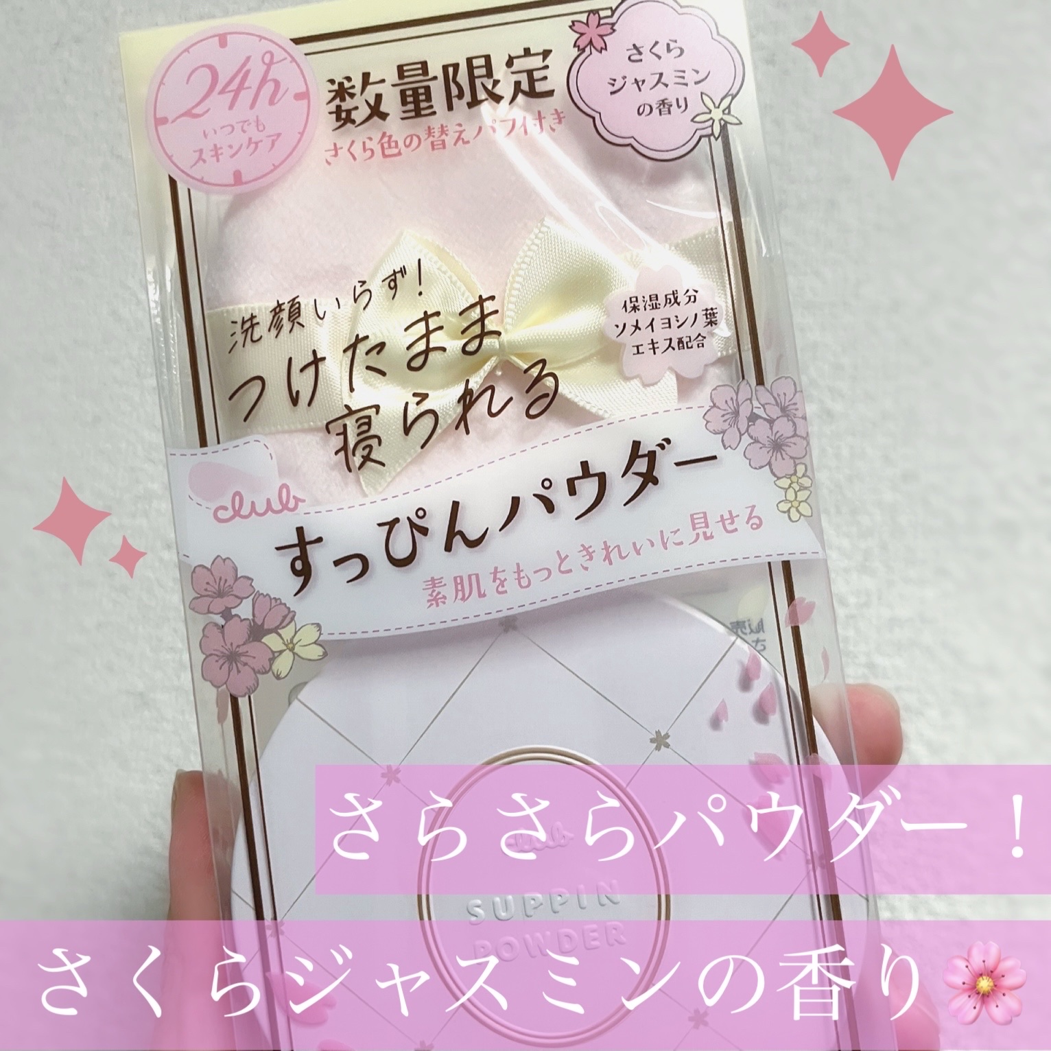 すっぴんパウダーC さくらジャスミンの香り 2024/クラブ/プレストパウダーを使ったクチコミ（1枚目）