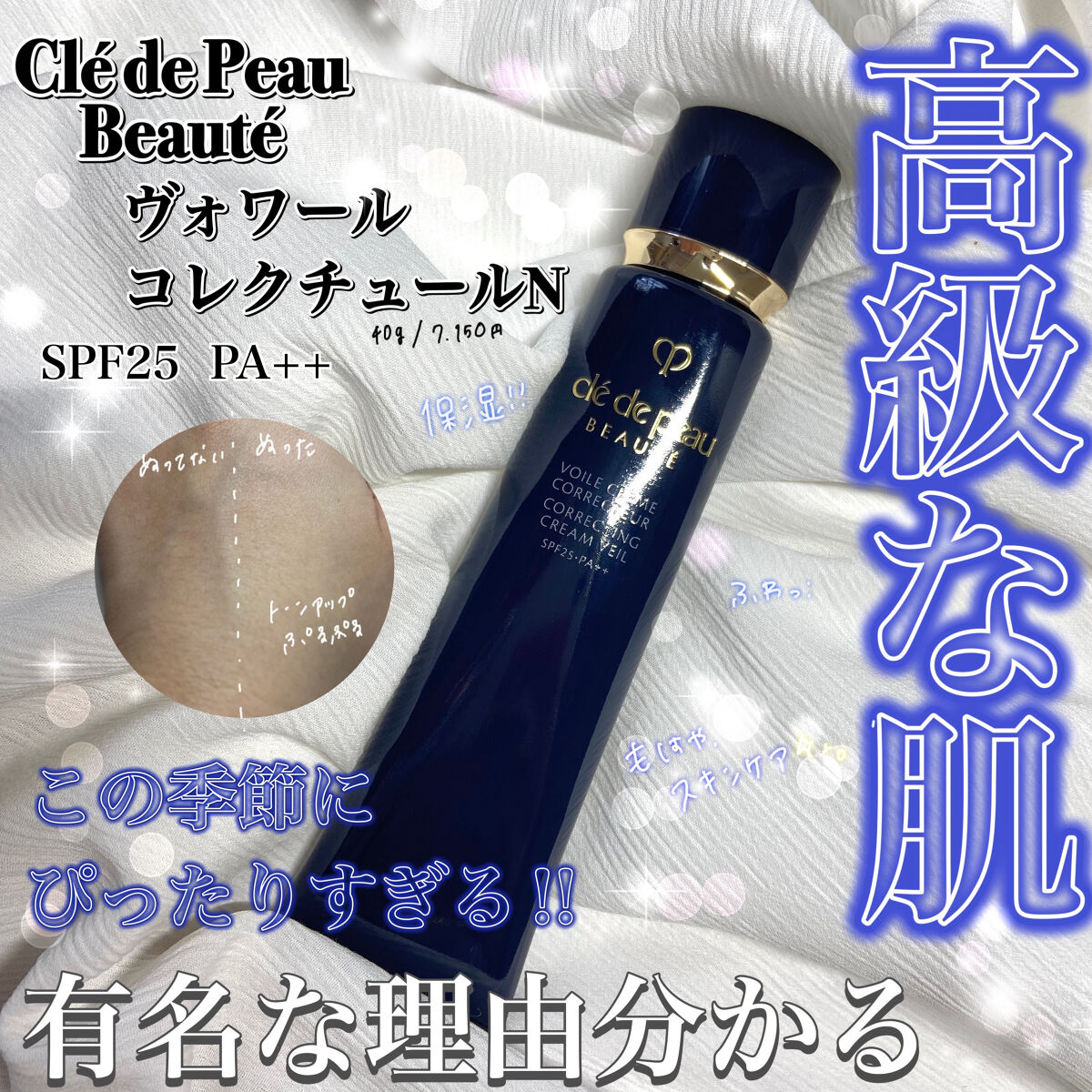 高級な肌になれる

clé de peau BEAUTÉ
ヴォワールコレクチュールn

いっぱい賞とかを取ってるこれ！！！！
凄くいいのは知っていたけど、高すぎて変えてませんでしたが、おともだがプレゼントしてくれました💖ありがとう🌸


