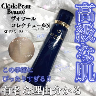 高級な肌になれる

clé de peau BEAUTÉ
ヴォワールコレクチュールn

いっぱい賞とかを取ってるこれ！！！！
凄くいいのは知っていたけど、高すぎて変えてませんでしたが、おともだがプレゼン