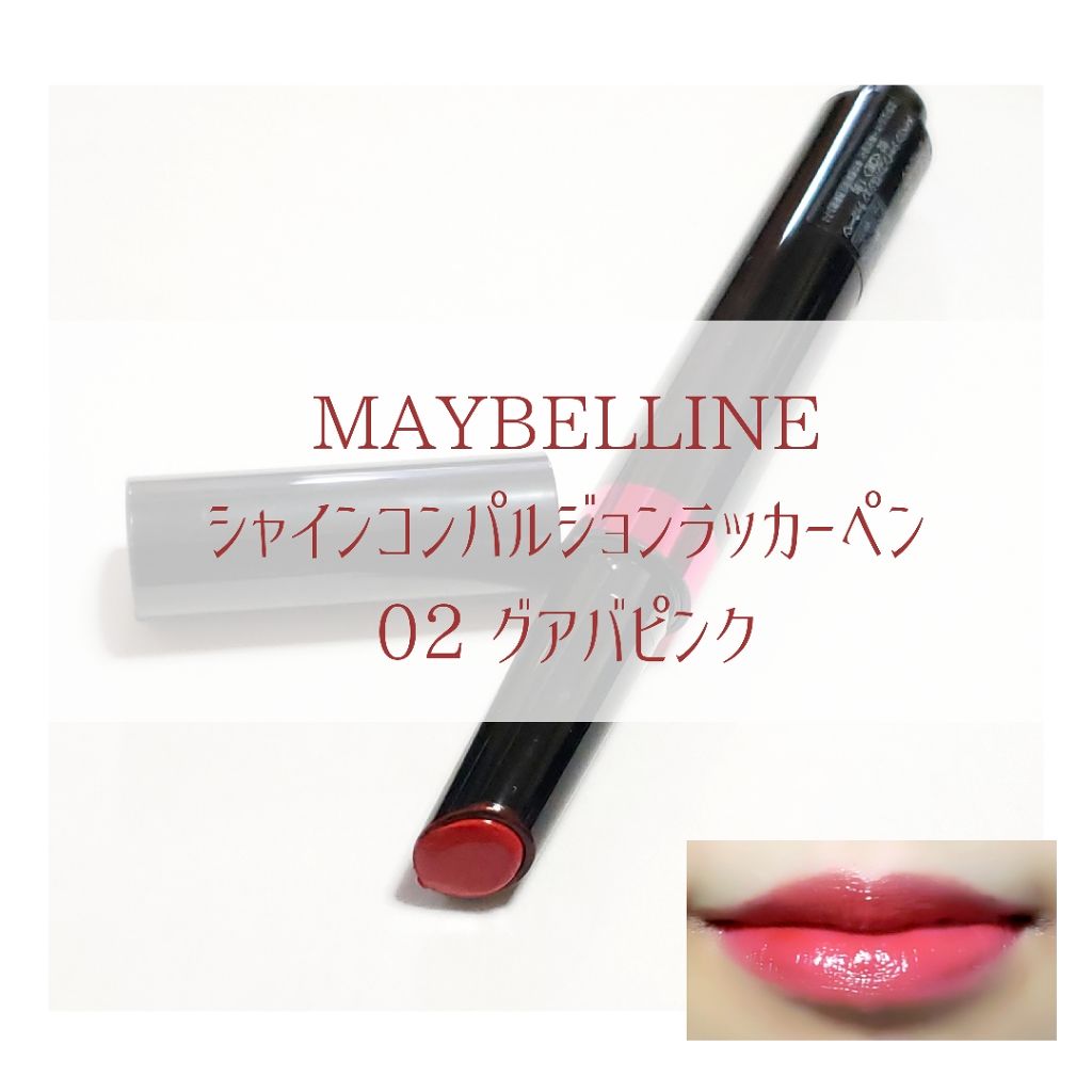 シャインコンパルジョン ラッカーペン/MAYBELLINE NEW YORK/口紅を使ったクチコミ(1枚目)