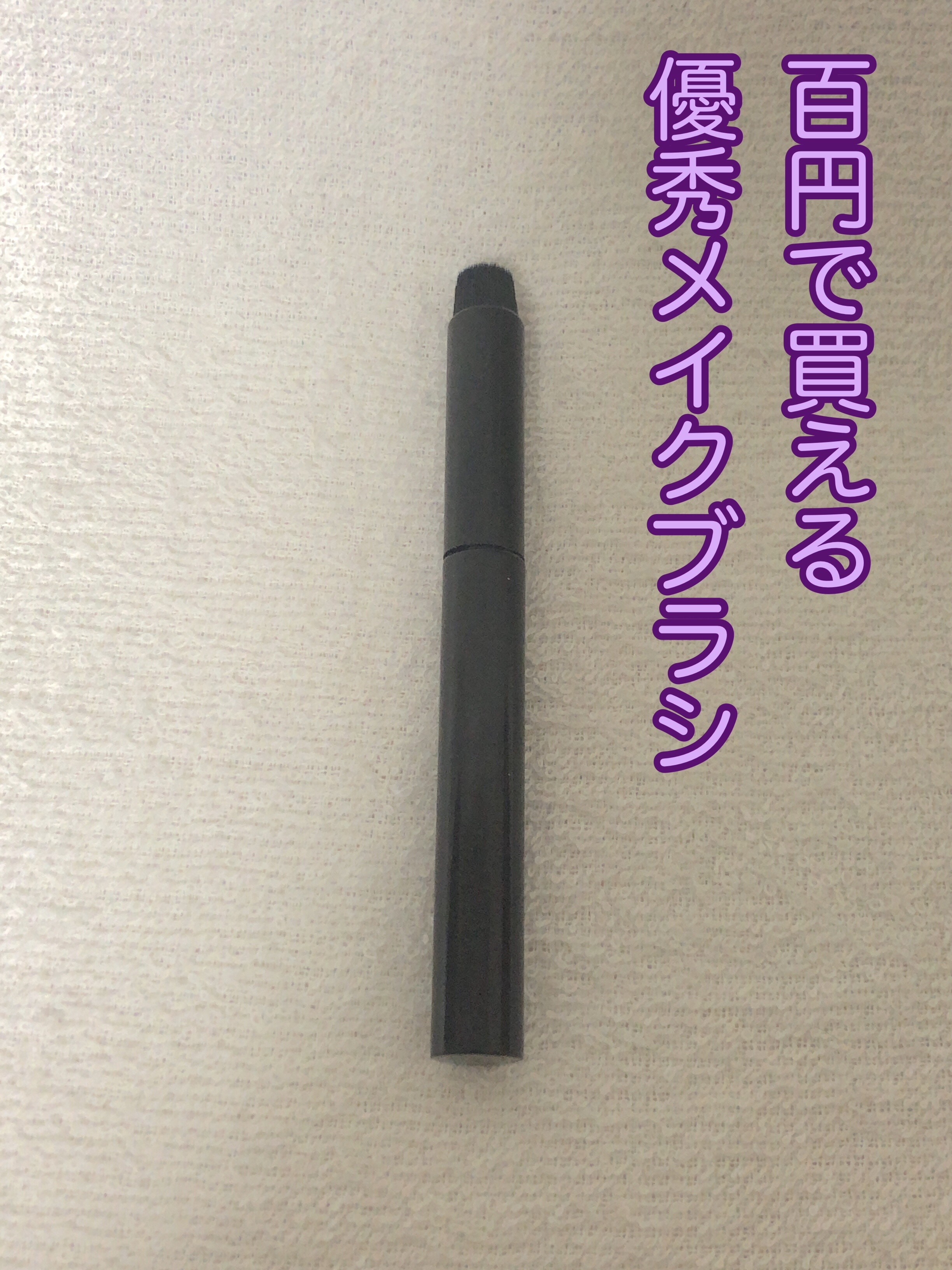 フィンガーマルチブラシ/DAISO/メイクブラシを使ったクチコミ（1枚目）