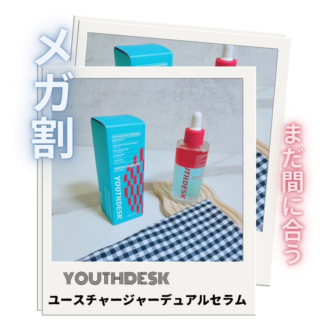 ユースチャージャーデュアルセラム/YOUTHDESK/美容液を使ったクチコミ（1枚目）