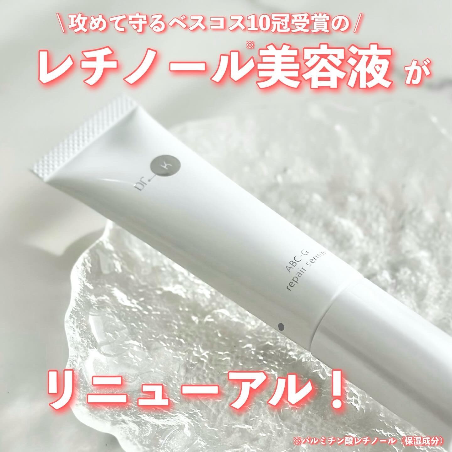 ABC-Gリペアセラム/ドクターケイ/美容液を使ったクチコミ（1枚目）