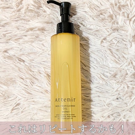 スキンクリア クレンズ オイル <アロマタイプ>/アテニア/オイルクレンジングを使ったクチコミ(9枚目)