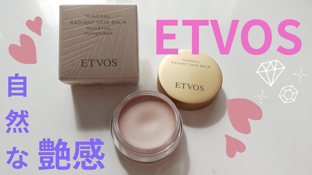 ミネラルラディアントスキンバーム/エトヴォス/クリームハイライトを使ったクチコミ（1枚目）