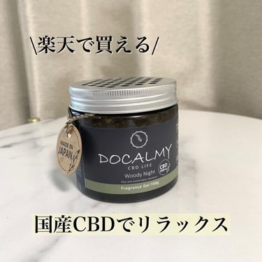 フレグランスジェル ウッディナイト/DOCALMY/その他を使ったクチコミ（1枚目）