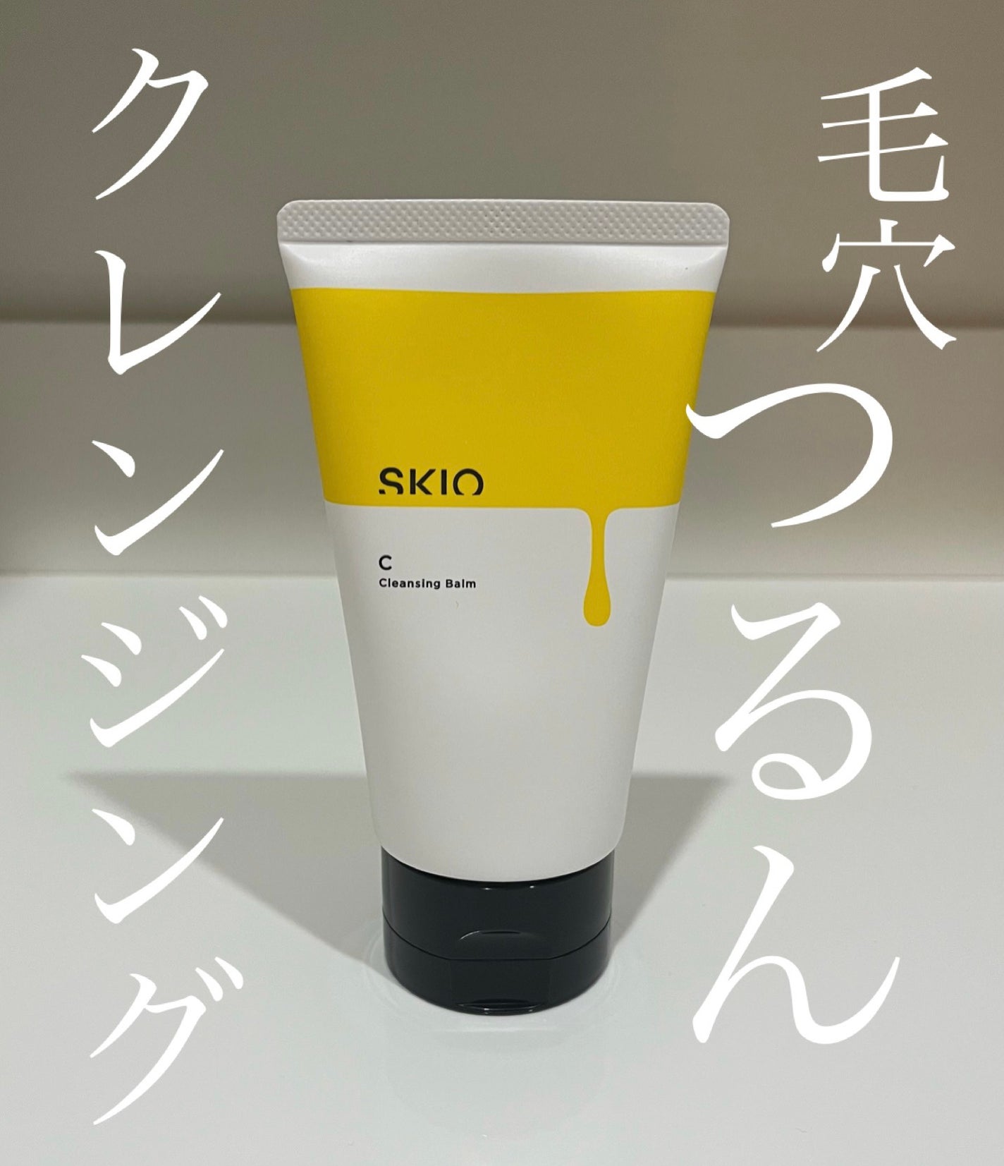 VC クレンジングバーム /SKIO/クレンジングバームを使ったクチコミ(1枚目)