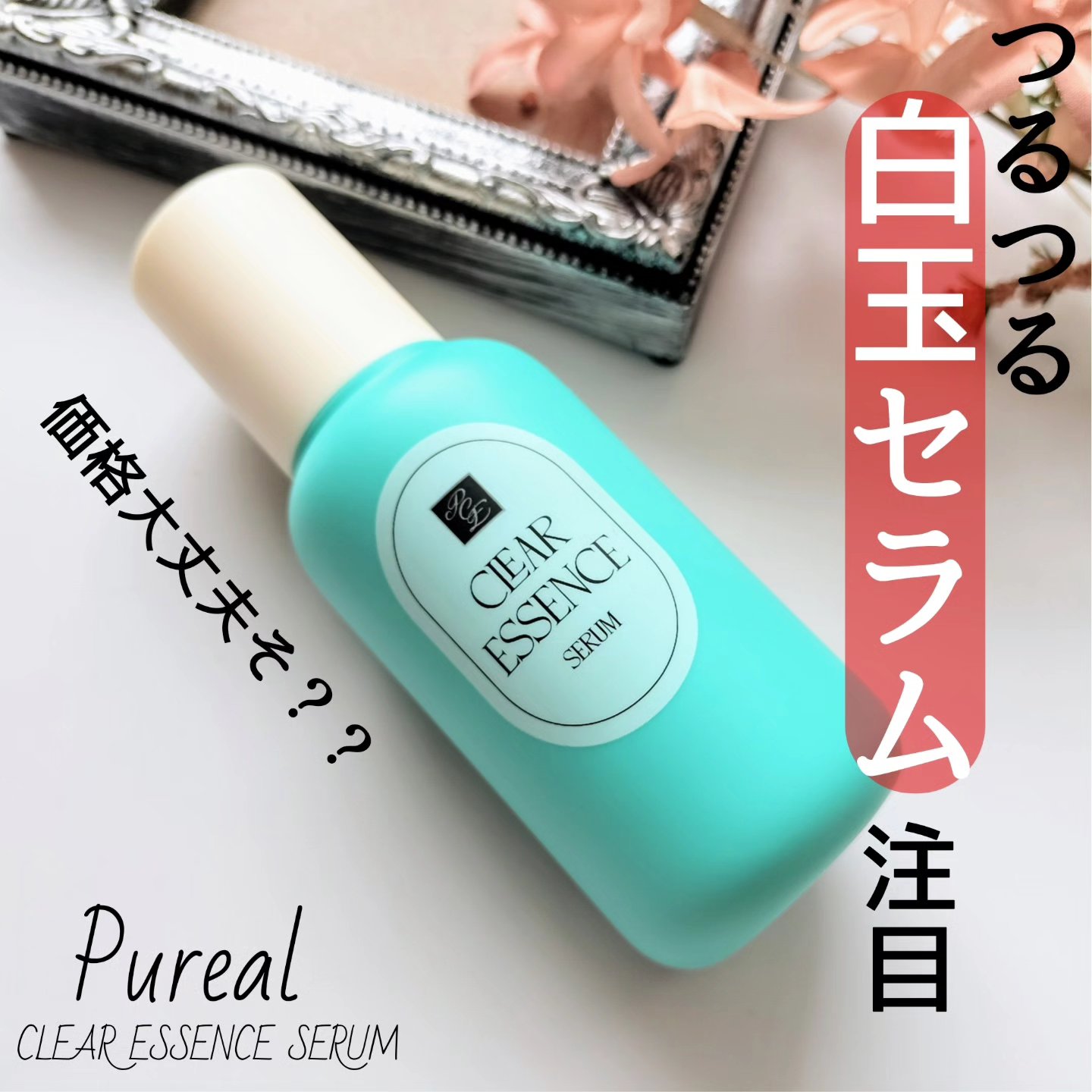 クリアエッセンス セラム/ピュレア/美容液を使ったクチコミ（1枚目）