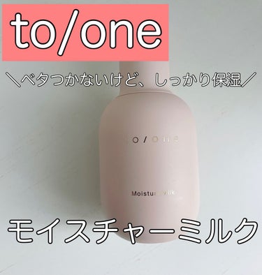 モイスチャー ミルク (M) /to/one/乳液を使ったクチコミ（1枚目）