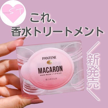 パンテーンマカロン ヘアマスク 色つやリッチ １個入り/パンテーン/洗い流すヘアトリートメントを使ったクチコミ（1枚目）