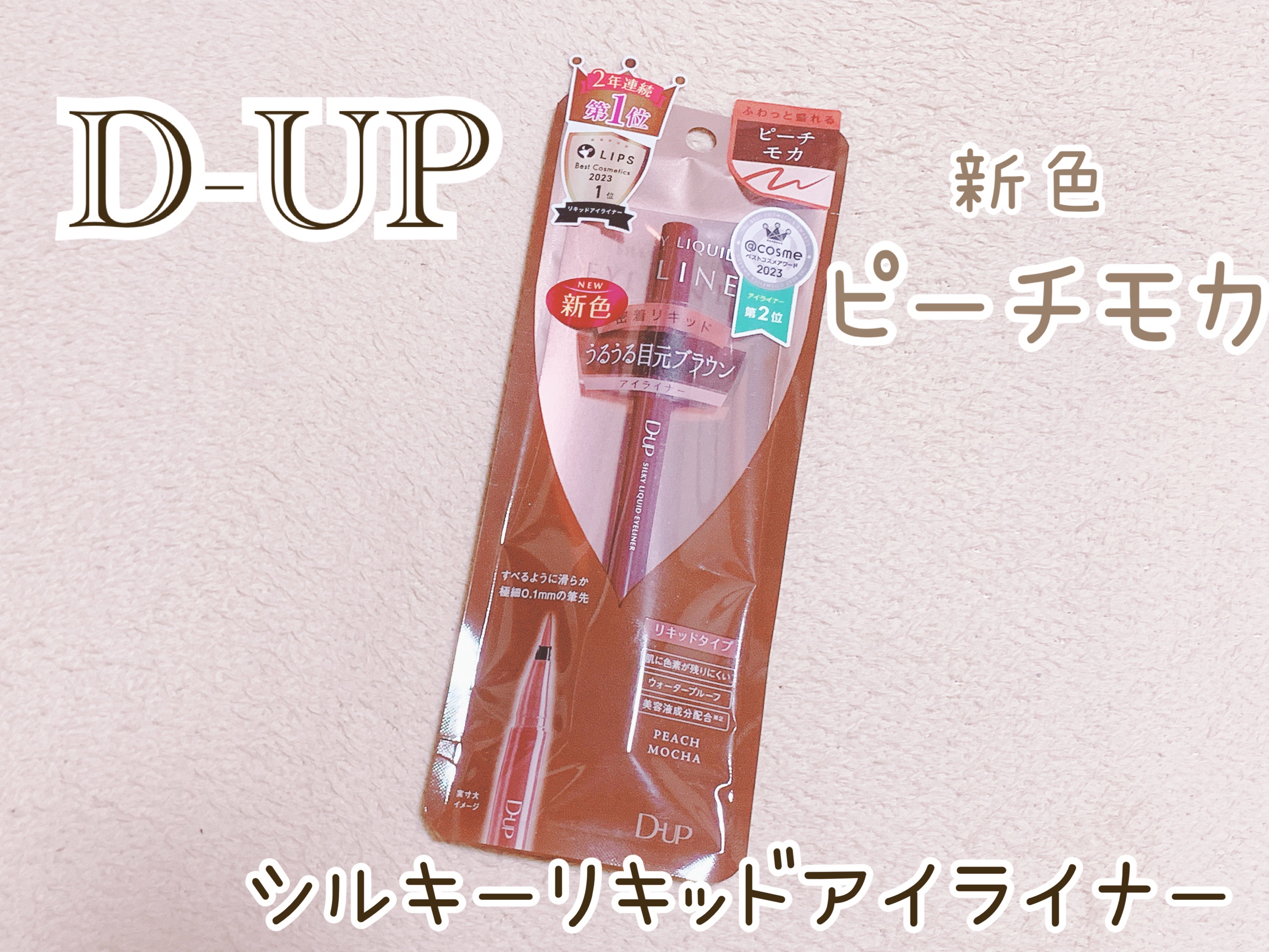 シルキーリキッドアイライナーWP/D-UP/リキッドアイライナーを使ったクチコミ（1枚目）