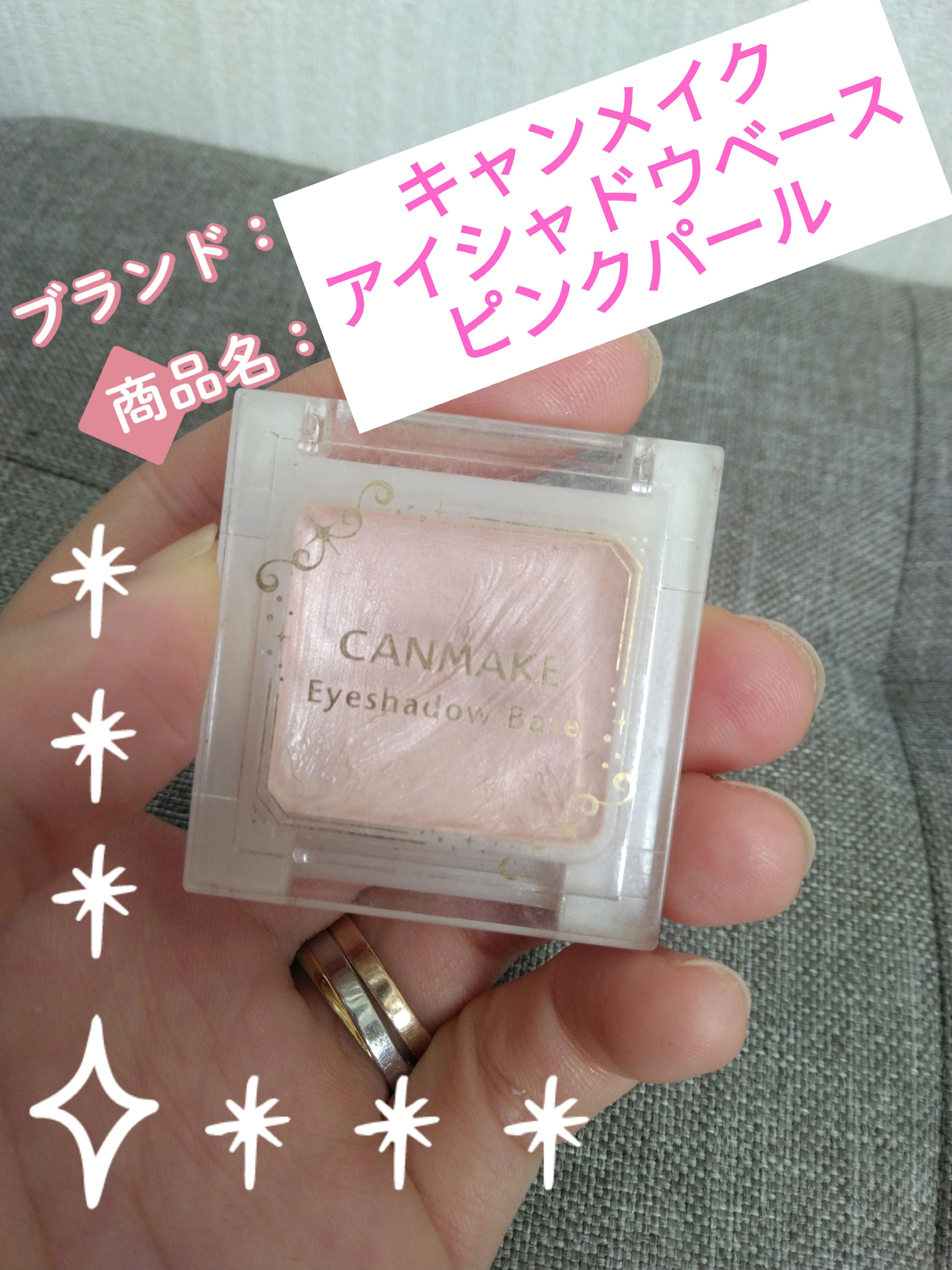 アイシャドウベース PP ピンクパール/キャンメイク/アイシャドウベースを使ったクチコミ（1枚目）