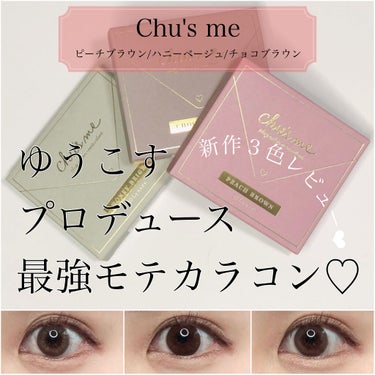 Chu's me 1day/Chu's me/ワンデー（１DAY）カラコンを使ったクチコミ（1枚目）