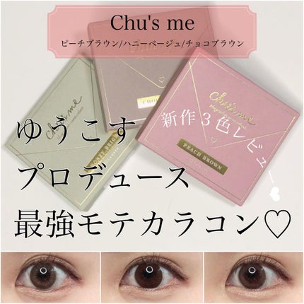 Chu's me 1day/Chu's me/ワンデー(1DAY)カラコンを使ったクチコミ(1枚目)