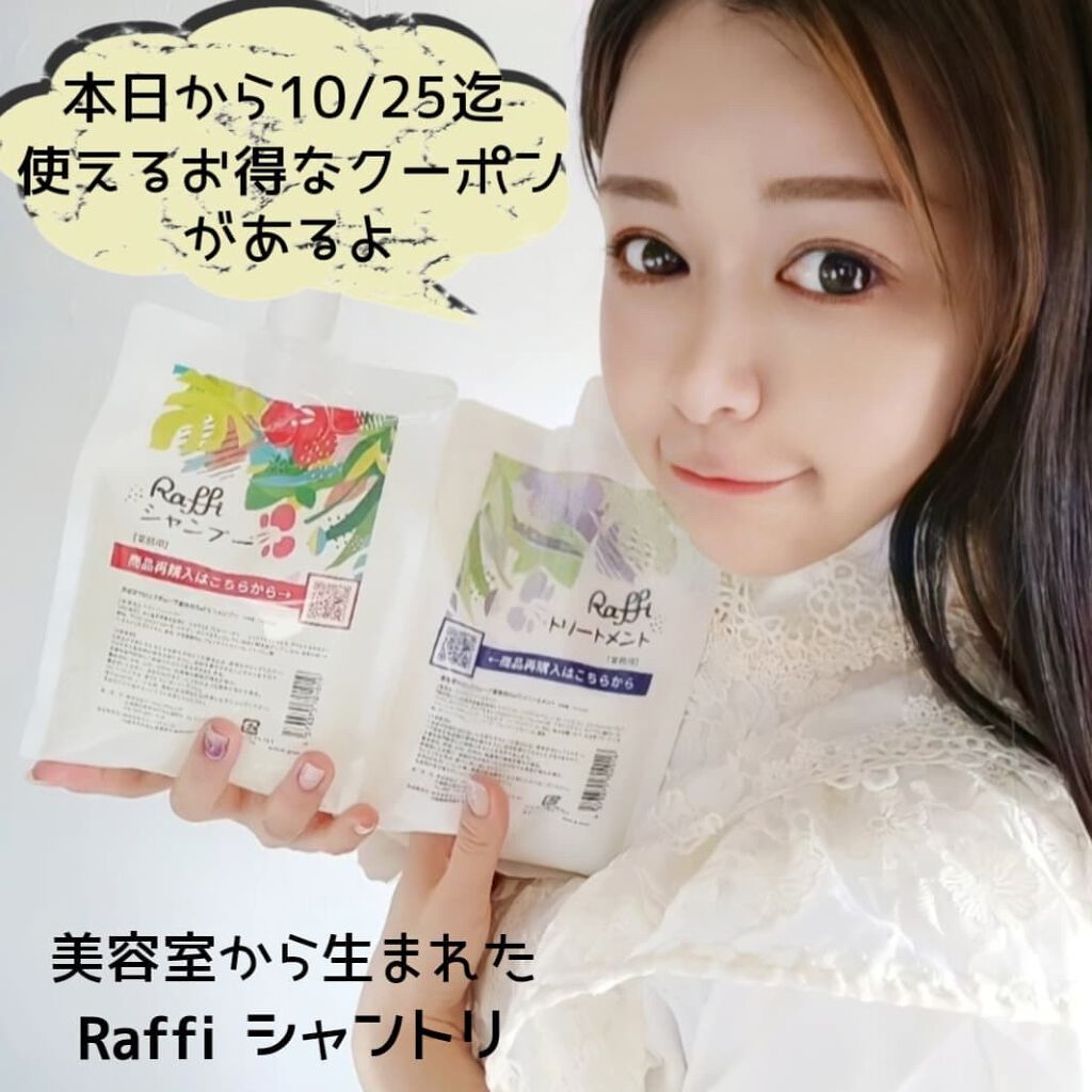 Raffi シャンプー / トリートメント/Raffi(ラフィー)/市販シャンプーを使ったクチコミ（1枚目）