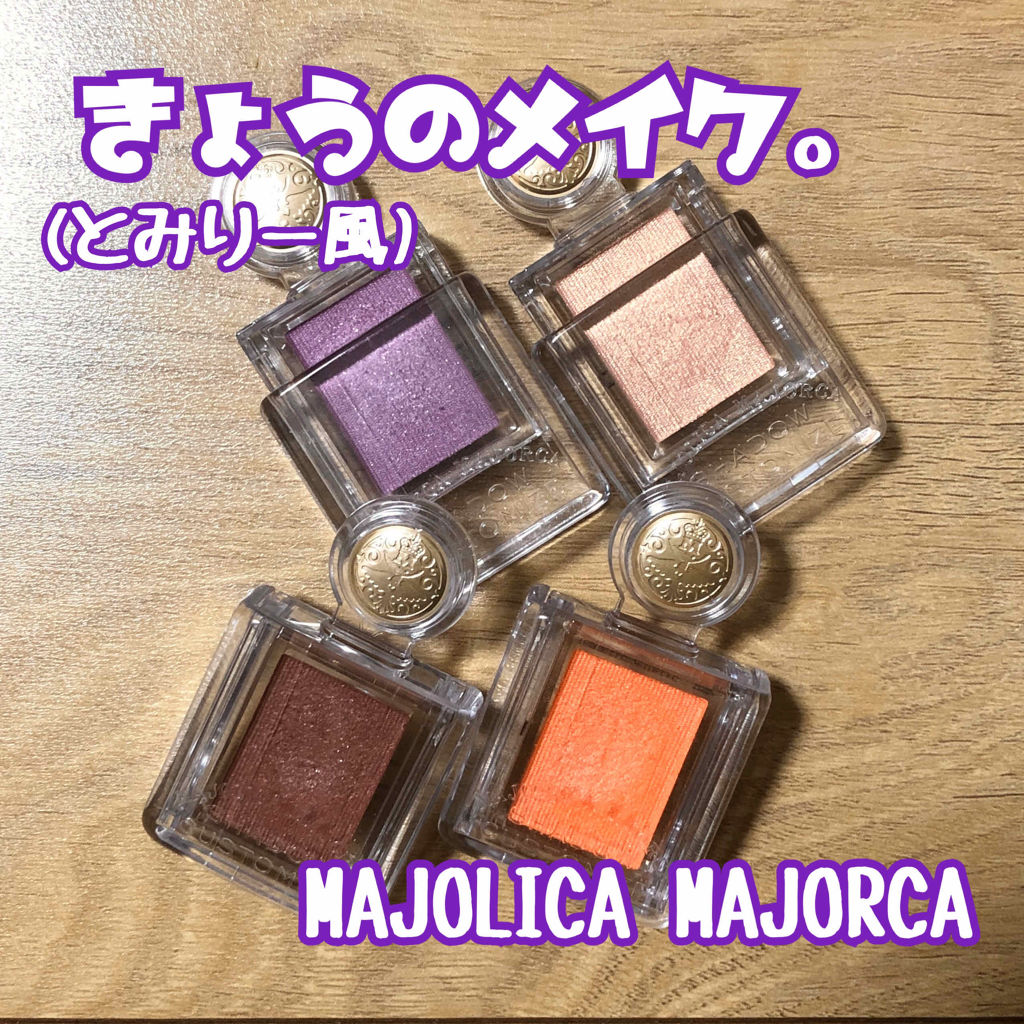 シャドーカスタマイズ/MAJOLICA MAJORCA/単色アイシャドウを使ったクチコミ（1枚目）