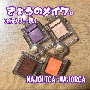 シャドーカスタマイズ/MAJOLICA MAJORCA/シングルアイシャドウを使ったクチコミ（1枚目）