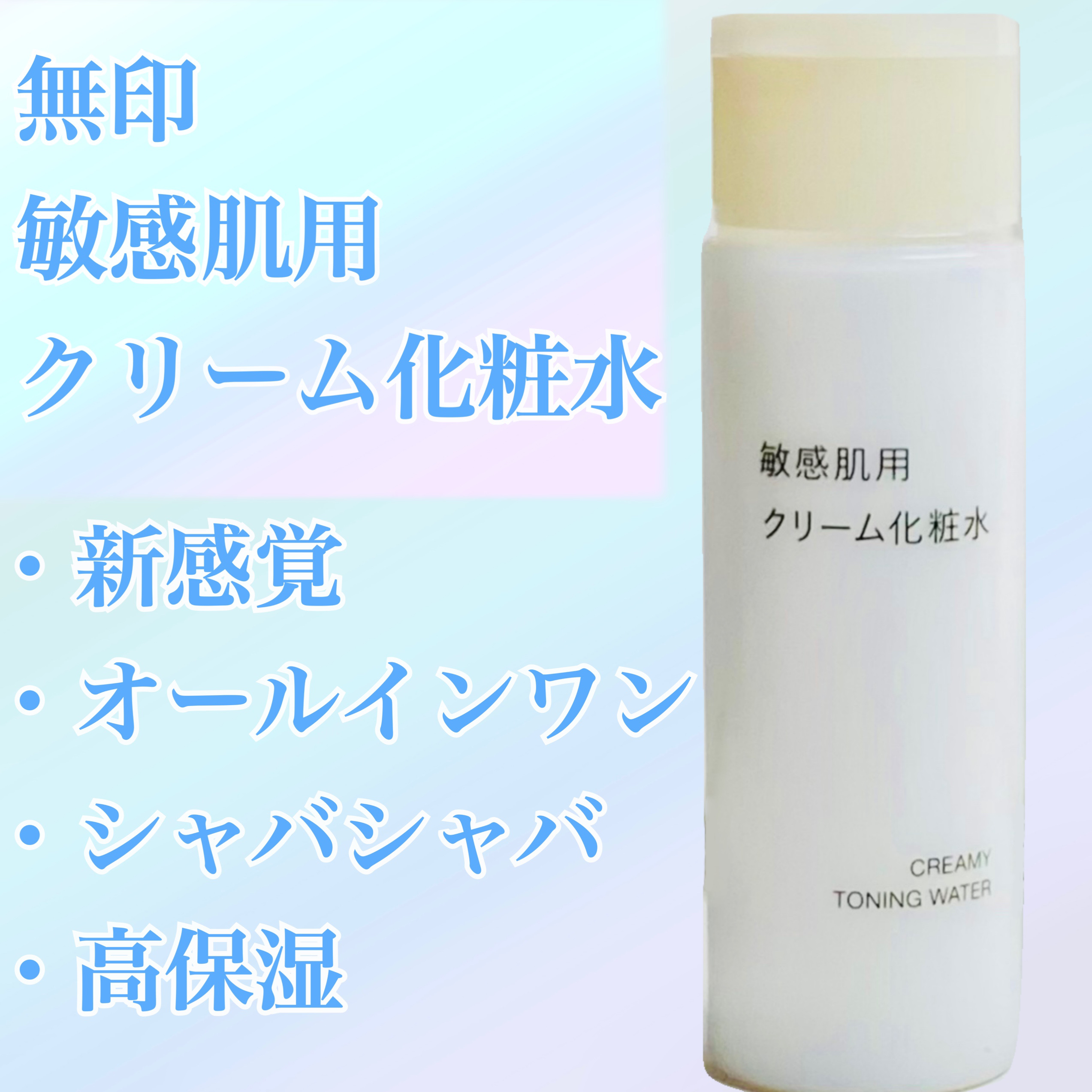 敏感肌用クリーム化粧水/無印良品/化粧水を使ったクチコミ（1枚目）