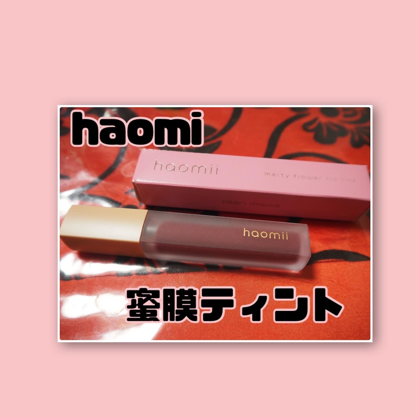 Melty flower lip tint 102 パールモーヴ/haomii/口紅を使ったクチコミ（1枚目）