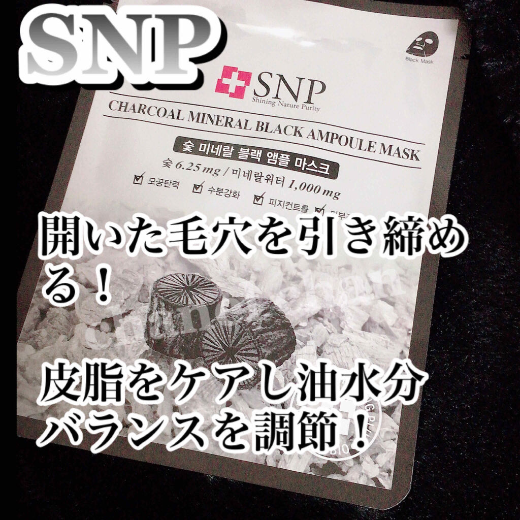 チャコールミネラルブラックアンプルマスク/SNP/シートマスク・パックを使ったクチコミ（1枚目）