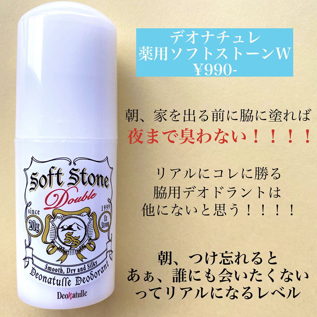 薬用ソフトストーンＷ/デオナチュレ/デオドラント・制汗剤を使ったクチコミ（2枚目）