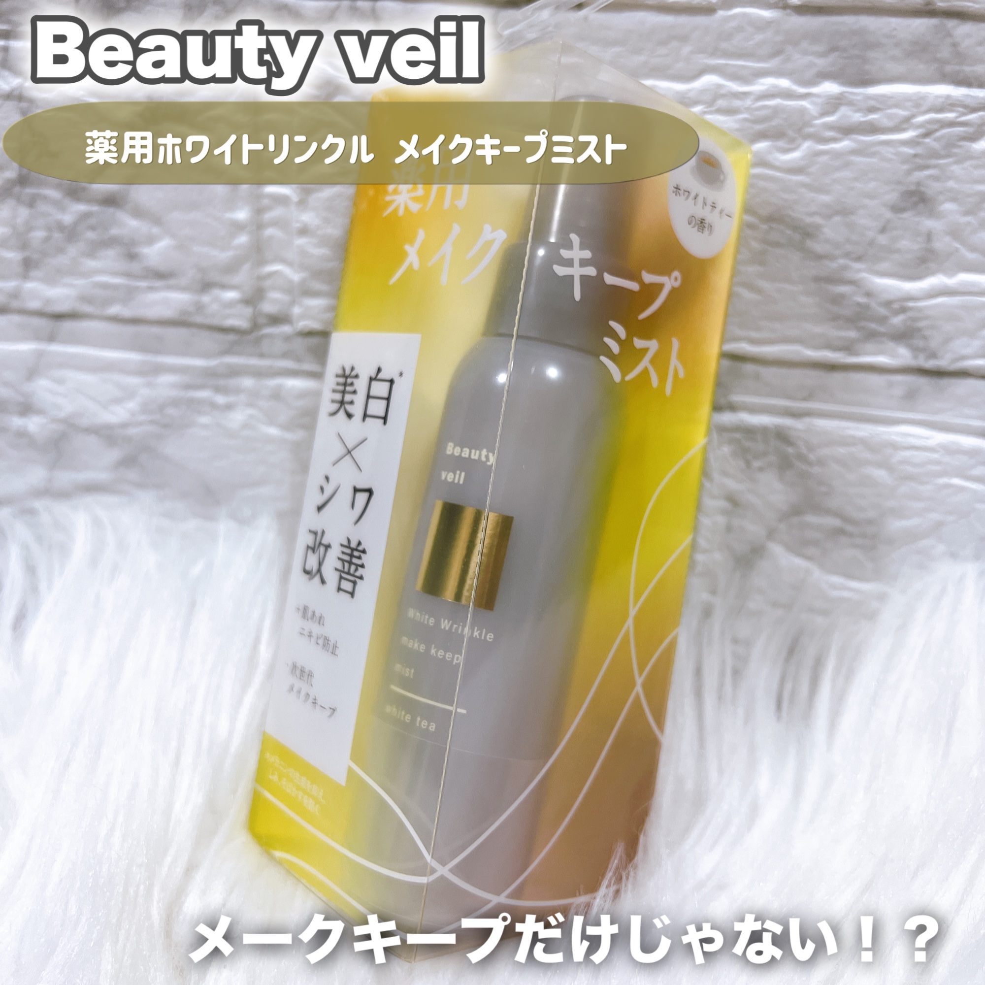 薬用ホワイトリンクル メイクキープミスト/Beauty veil/フィックスミストを使ったクチコミ（1枚目）