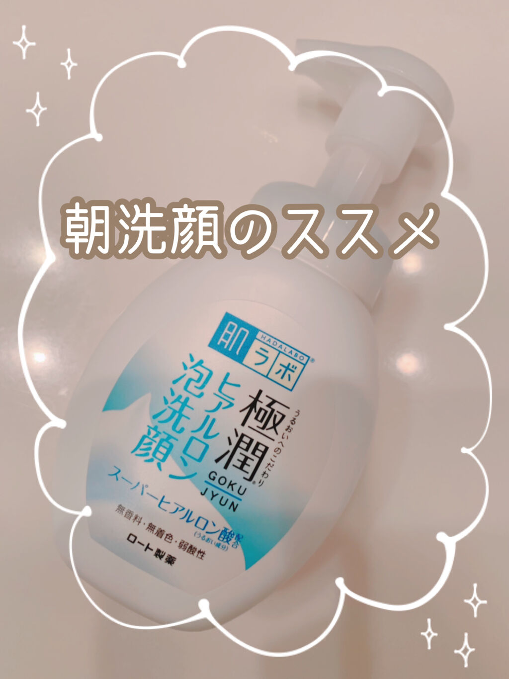 


以前、洗顔は朝晩使い分けてる
ってお話したことがあるんだけど

朝用として定着してきたのが

『肌ラボの極潤 ヒアルロン泡洗顔』だよ💙




色々な美容法があると思うんだけど
私は朝も洗顔料で顔を洗う派🙋🏻‍♀️


夜に使用