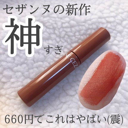 ウォータリーティントリップ/CEZANNE/リップティントを使ったクチコミ(1枚目)