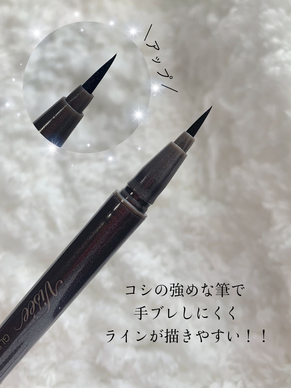 グリッターインパクトライナー/Visée/リキッドアイライナーを使ったクチコミ（3枚目）