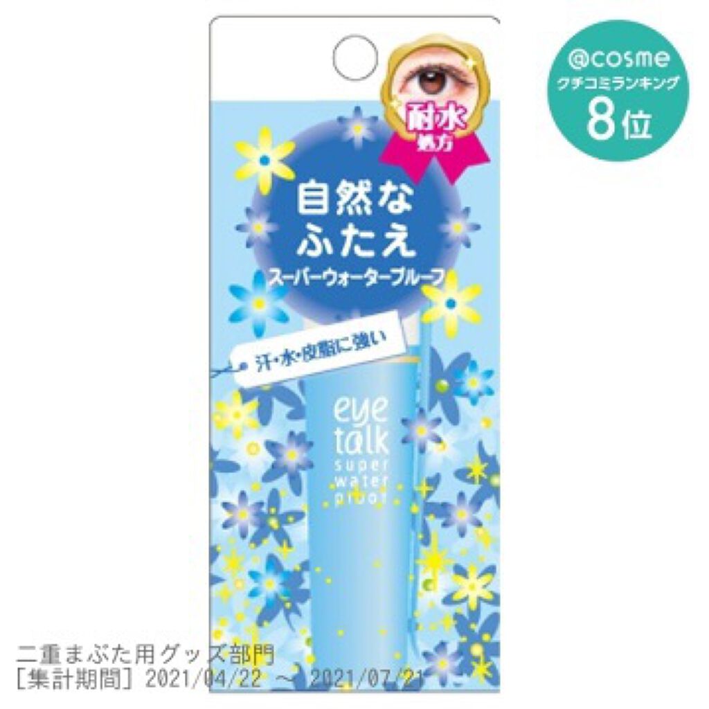 アイトーク スーパーウォータープルーフ/アイトーク/二重まぶた用アイテムを使ったクチコミ（1枚目）
