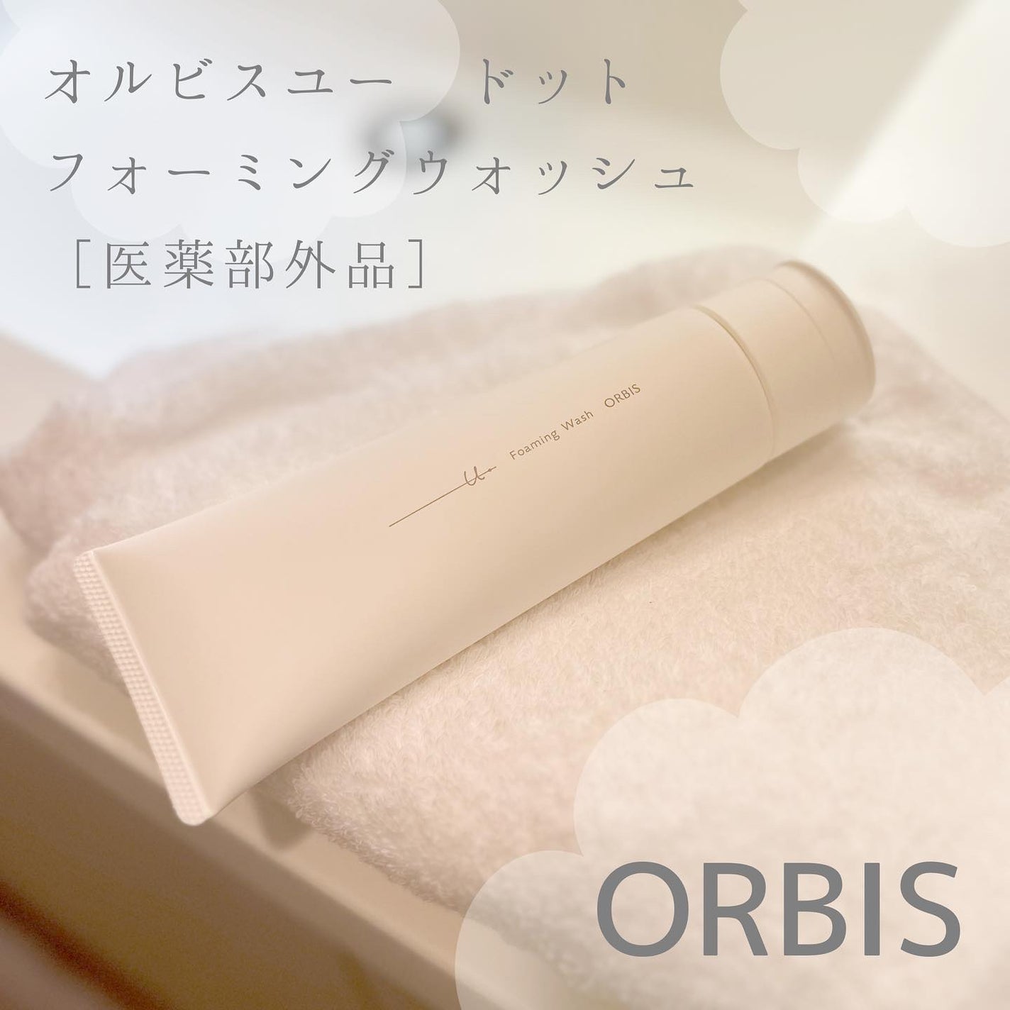 オルビスユー ドット フォーミングウォッシュ/オルビス/洗顔フォームを使ったクチコミ(1枚目)