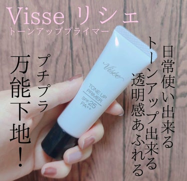 トーンアップ プライマー/Visée/化粧下地を使ったクチコミ（1枚目）