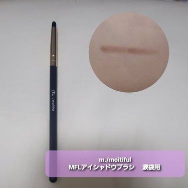 MFL　アイシャドウブラシ/moitiful/メイクブラシを使ったクチコミ（2枚目）