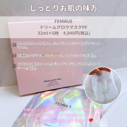 ドリームグロウマスク PF(ハリ・ツヤ)/FEMMUE/シートマスク・パックを使ったクチコミ(3枚目)