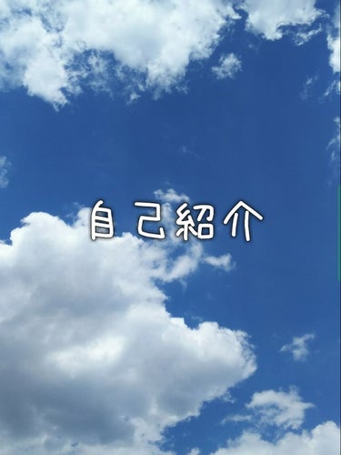 こんばんは〜♪(ｏ'ー'ｏ)ﾉ


今頃ですが自己紹介しようと思います😶

名前→あみ
年齢→中学1年生12歳

好きな食べ物→抹茶🍵グレープフルーツ🍊ぶどう🍇
好きな色→水色🐳🌿パステルカラーも😘
好