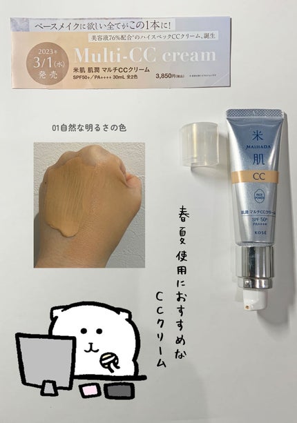 肌潤 マルチCCクリーム/米肌/CCクリームを使ったクチコミ(1枚目)