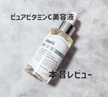 フレッシュリージュースドビタミンドロップ(35ml)/Klairs/美容液を使ったクチコミ（1枚目）