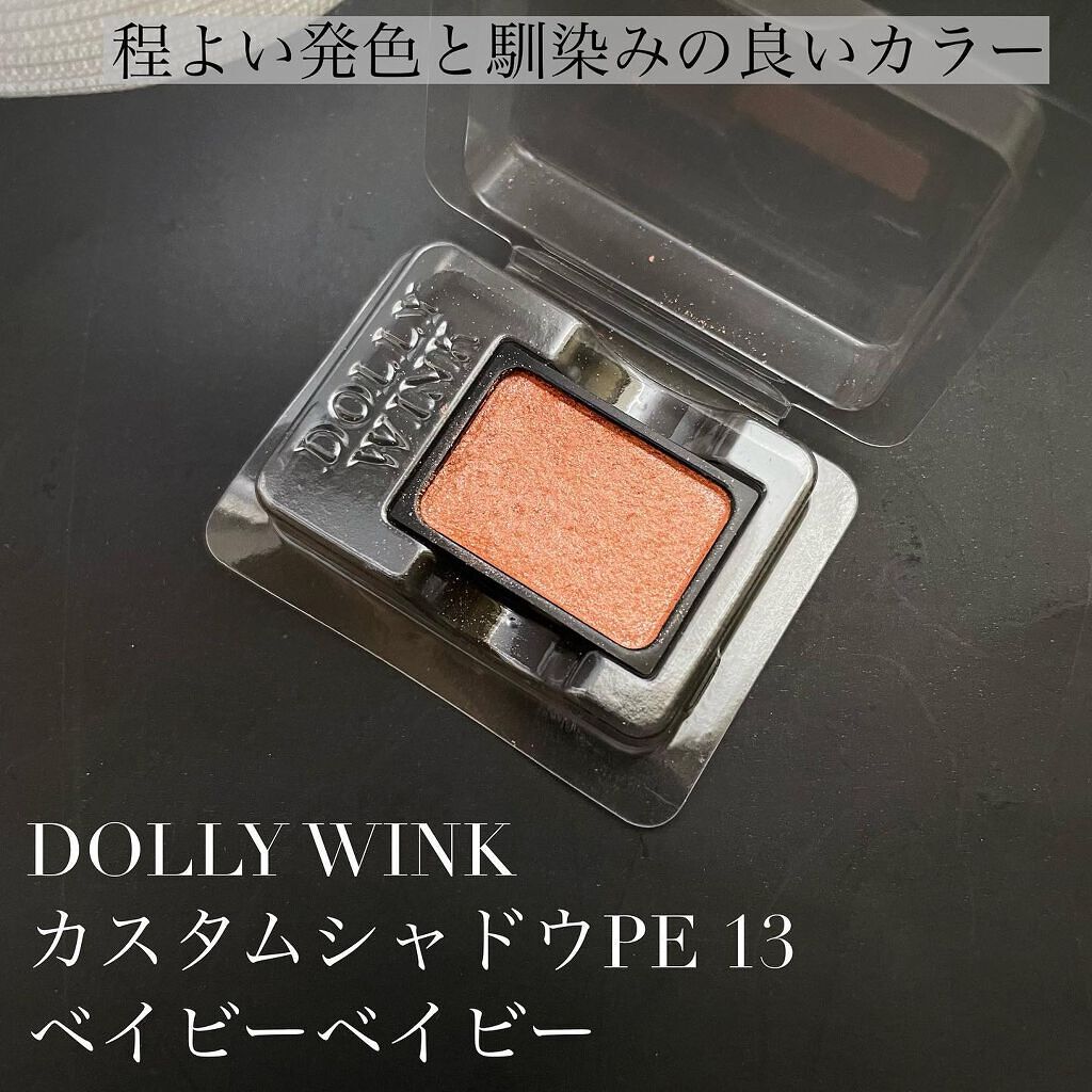 カスタムシャドウ 13 ベイビーベイビー/ドーリーウインク/単色アイシャドウを使ったクチコミ（1枚目）