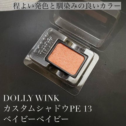 カスタムシャドウ/ドーリーウインク/単色アイシャドウを使ったクチコミ(1枚目)