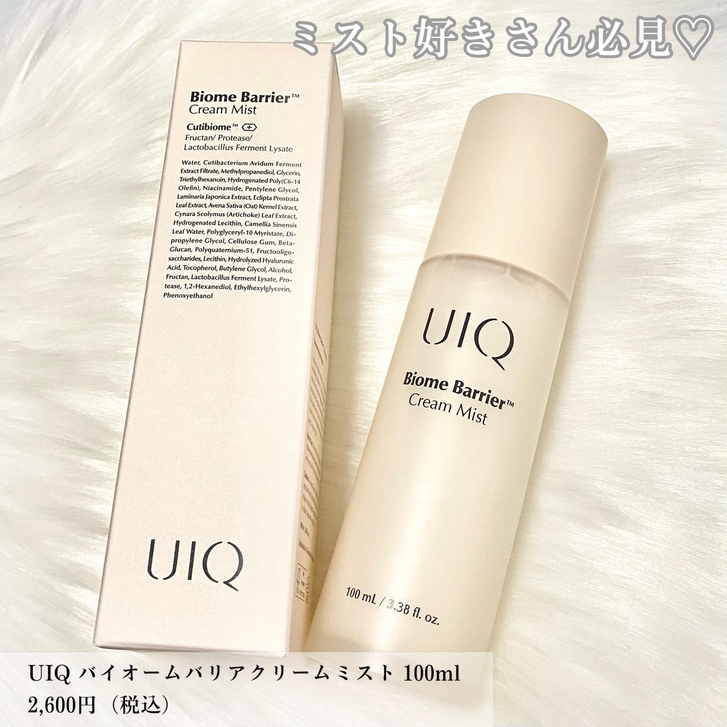 バイオームバリア クリームミスト/UIQ/ミスト状化粧水を使ったクチコミ(2枚目)