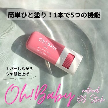 ハウス オブ ローゼ Oh!Baby ナチュラル BBスティックのクチコミ「■1つで5つの機能をもった、簡単ひと塗りBBスティック■
Oh!Baby ナチュラル BBステ.....」（1枚目）